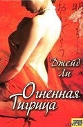 Серия книг Тигрица