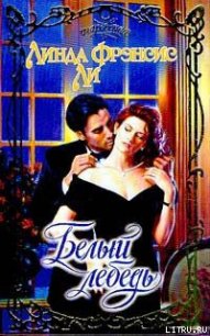 Белый лебедь - Ли Линда Фрэнсис