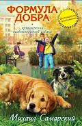 Серия книг Приключения необыкновенной собаки