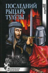 Последний рыцарь Тулузы - Андреева Юлия Игоревна