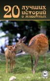 20 лучших историй о животных - Коллектив авторов