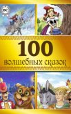 100 волшебных сказок - Коллектив авторов