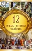12 великих античных философов - Коллектив авторов