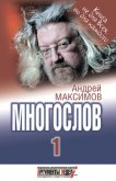 Многослов-1: Книга, с которой можно разговаривать - Максимов Андрей Маркович
