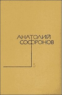 Не верьте мужчинам... - Софронов Анатолий Владимирович