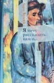 Я хочу рассказать вам о... - Букай Хорхе