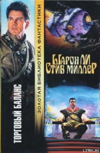 Торговый баланс - Ли Шарон