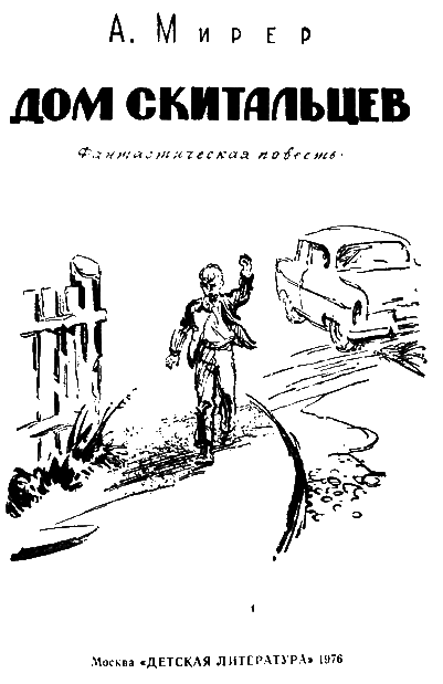 Дом скитальцев (изд.1976) - i_001.png