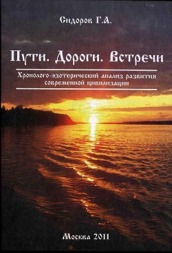 Серия книг Хронолого-эзотерический анализ развития современной цивилизации