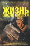 Читать книгу Жизнь после смерти в изложении Джерома Эллисона, автор Форд Артур Жизнь после смерти в изложении Джерома Эллисона - Форд Артур