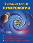 Большая книга нумерологии - Ольшевская Наталья