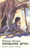 Читать книгу Ожидание друга, или признания подростка, автор Нечаев Леонид Евгеньевич Ожидание друга, или признания подростка - Нечаев Леонид Евгеньевич