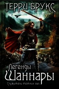 Служители темных сил - Брукс Терри