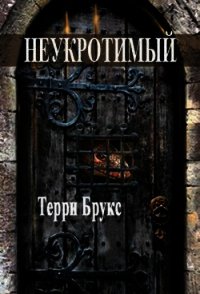 Неукротимый - Брукс Терри