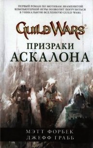 Призраки Аскалона - Форбек Мэтт