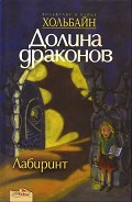 Серия книг Долина Драконов