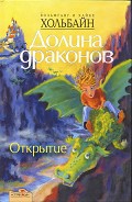 Серия книг Долина Драконов