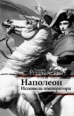 Наполеон: Жизнь после смерти - Радзинский Эдвард Станиславович