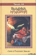 Серия книг Сага о Плоской Земле