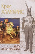 Серия книг Джек Абсолют
