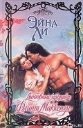Серия книг Любовные хроники Маккензи