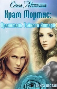 Серия книг Храм Мортис #2