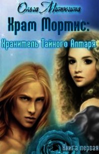 Хранитель Тайного Алтаря - Митюгина Ольга