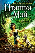 Серия книг Пташка Мэй