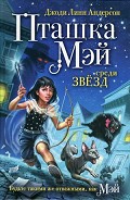 Серия книг Пташка Мэй