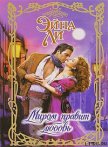 Миром правит любовь - Ли Эйна