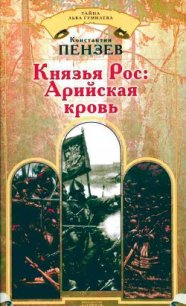 Князья Рос: Арийская кровь - Пензев Константин Александрович