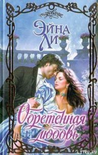 Обретенная любовь - Ли Эйна