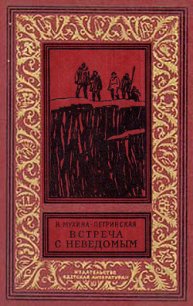 Встреча с неведомым(изд.1969) - Мухина-Петринская Валентина Михайловна