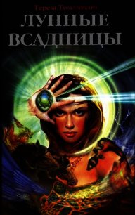 Лунные Всадницы - Томлинсон Тереза