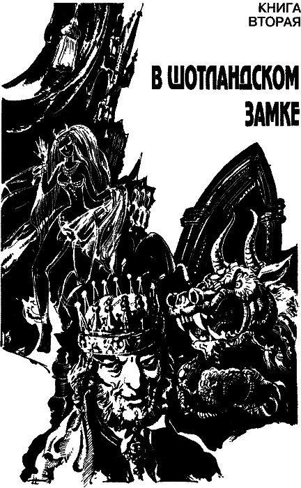 В царстве тьмы (Грозный призрак, В шотландском замке, Из царства тьмы) - i_002.png