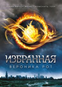 Избранная - Рот Вероника