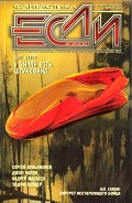 Серия книг Журнал "Если"