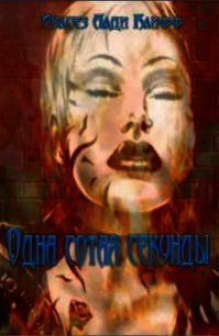 Одна сотая секунды - Иулсез Алди Клифф