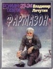 Фармазон - Личутин Владимир Владимирович