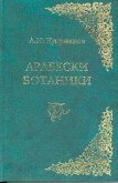 Арабески ботаники. Книга 1 - Куприянов Андрей Николаевич