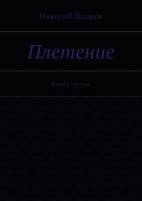 Плетение. Книга 2 (СИ) - Волков Николай Владимирович "Voltor"