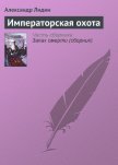 Императорская охота - Лидин Александр