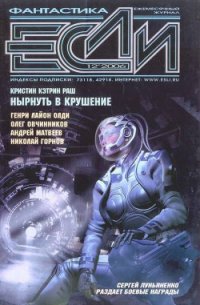 Журнал «Если», 2006 № 12 - Матвеев Андрей Александрович