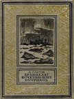 Архипелаг Исчезающих островов(изд.1952) - Платов Леонид Дмитриевич