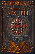 Серия книг Вампирские Архивы