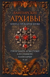 Вампирские архивы: Книга 2. Проклятие крови - Коппер Бэзил