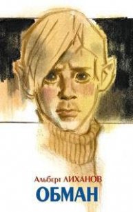 Обман - Лиханов Альберт Анатольевич
