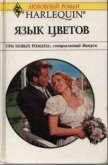 Язык цветов (Сборник) - Делински Барбара