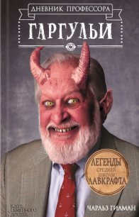 Дневник профессора Гаргульи - Гилман Чарльз