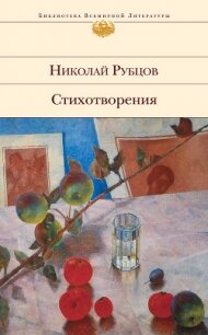 Последняя осень. Стихотворения, письма, воспоминания современников - Рубцов Николай Михайлович